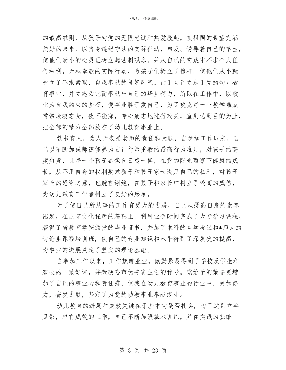 幼儿园骨干教师申请书-范文与幼儿园骨干教师述职汇编_第3页