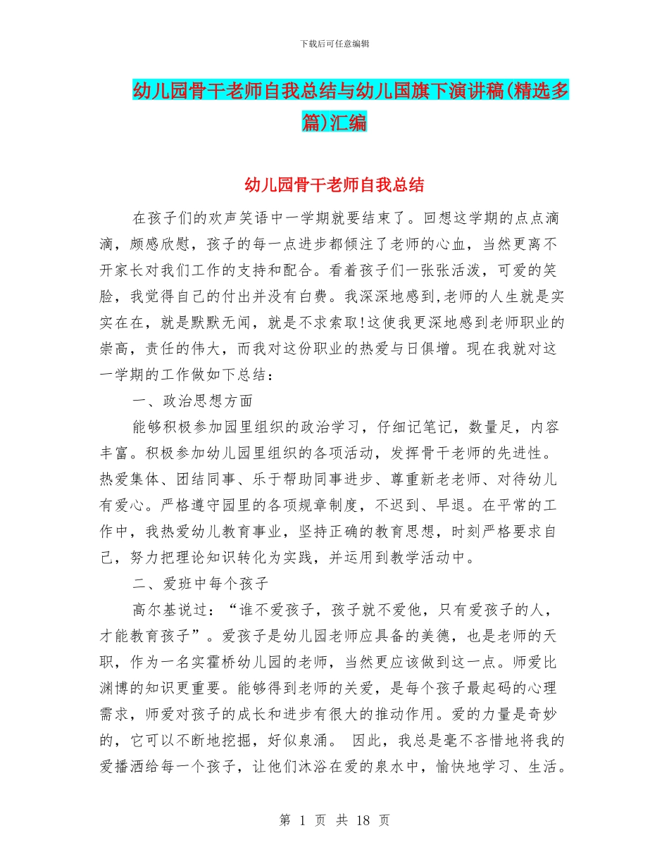 幼儿园骨干教师自我总结与幼儿国旗下演讲稿汇编_第1页