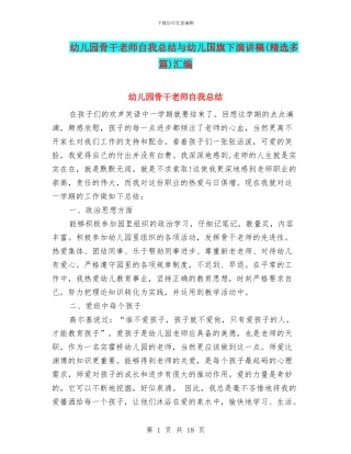 幼儿园骨干教师自我总结与幼儿国旗下演讲稿汇编