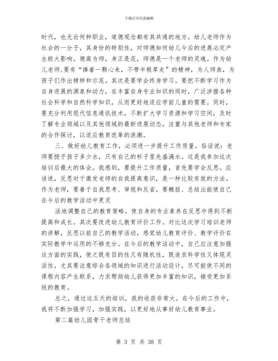 幼儿园骨干教师述职与幼儿园高级教师述职(多篇范文)汇编_第3页
