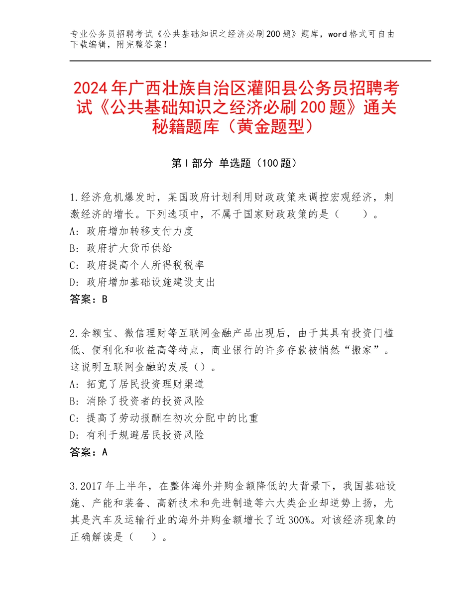 2024年广西壮族自治区灌阳县公务员招聘考试《公共基础知识之经济必刷200题》通关秘籍题库（黄金题型）_第1页