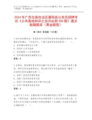 2024年广西壮族自治区灌阳县公务员招聘考试《公共基础知识之经济必刷200题》通关秘籍题库（黄金题型）