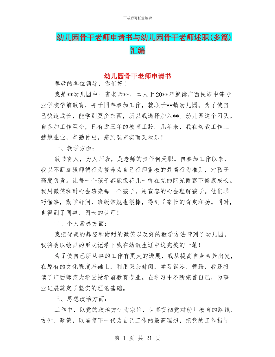 幼儿园骨干教师申请书与幼儿园骨干教师述职汇编_第1页