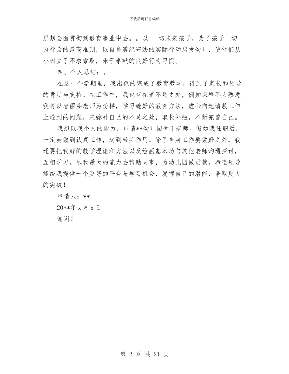 幼儿园骨干教师申请书与幼儿园骨干教师述职汇编_第2页