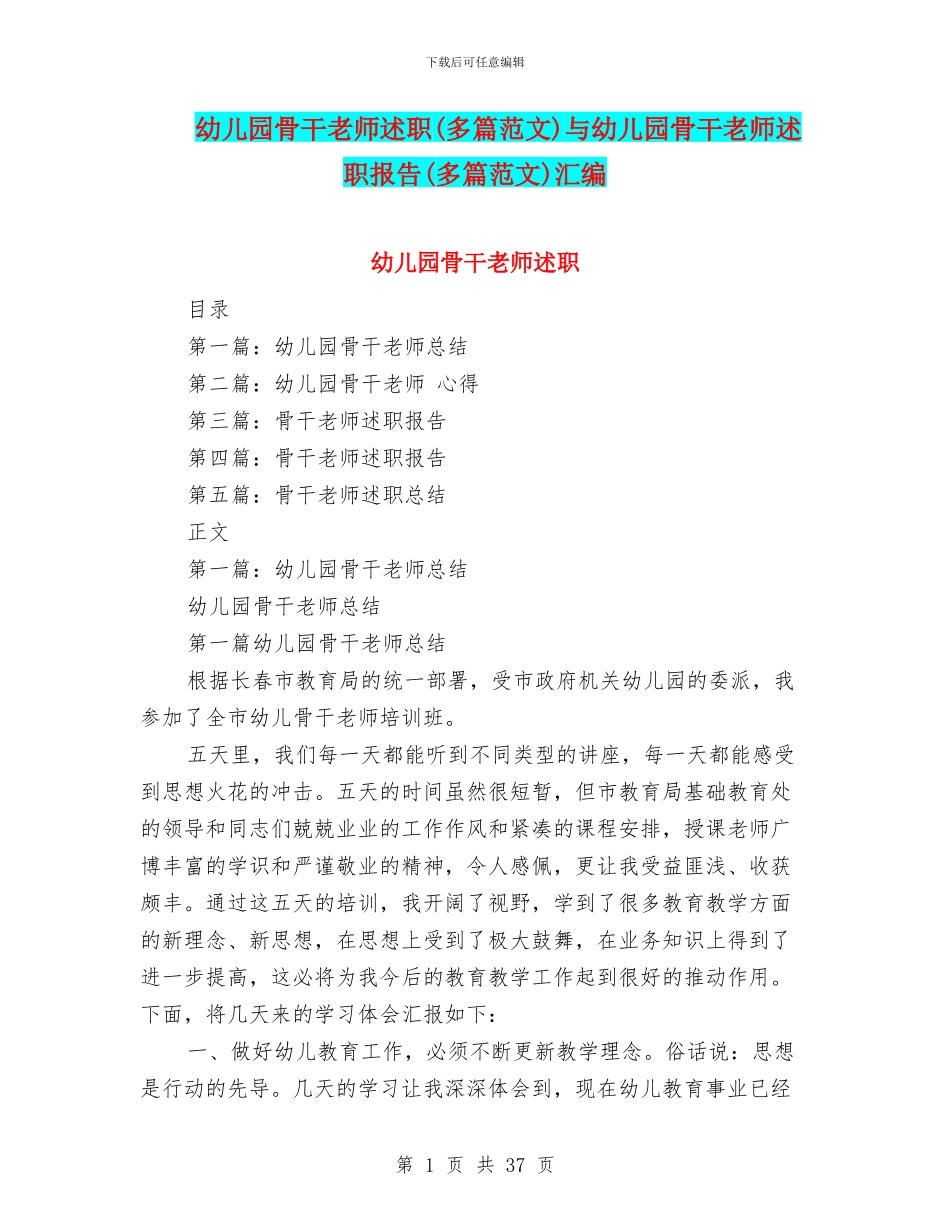 幼儿园骨干教师述职与幼儿园骨干教师述职报告(多篇范文)汇编_第1页