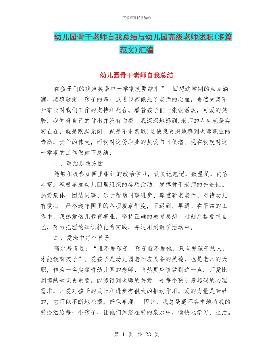 幼儿园骨干教师自我总结与幼儿园高级教师述职汇编_第1页