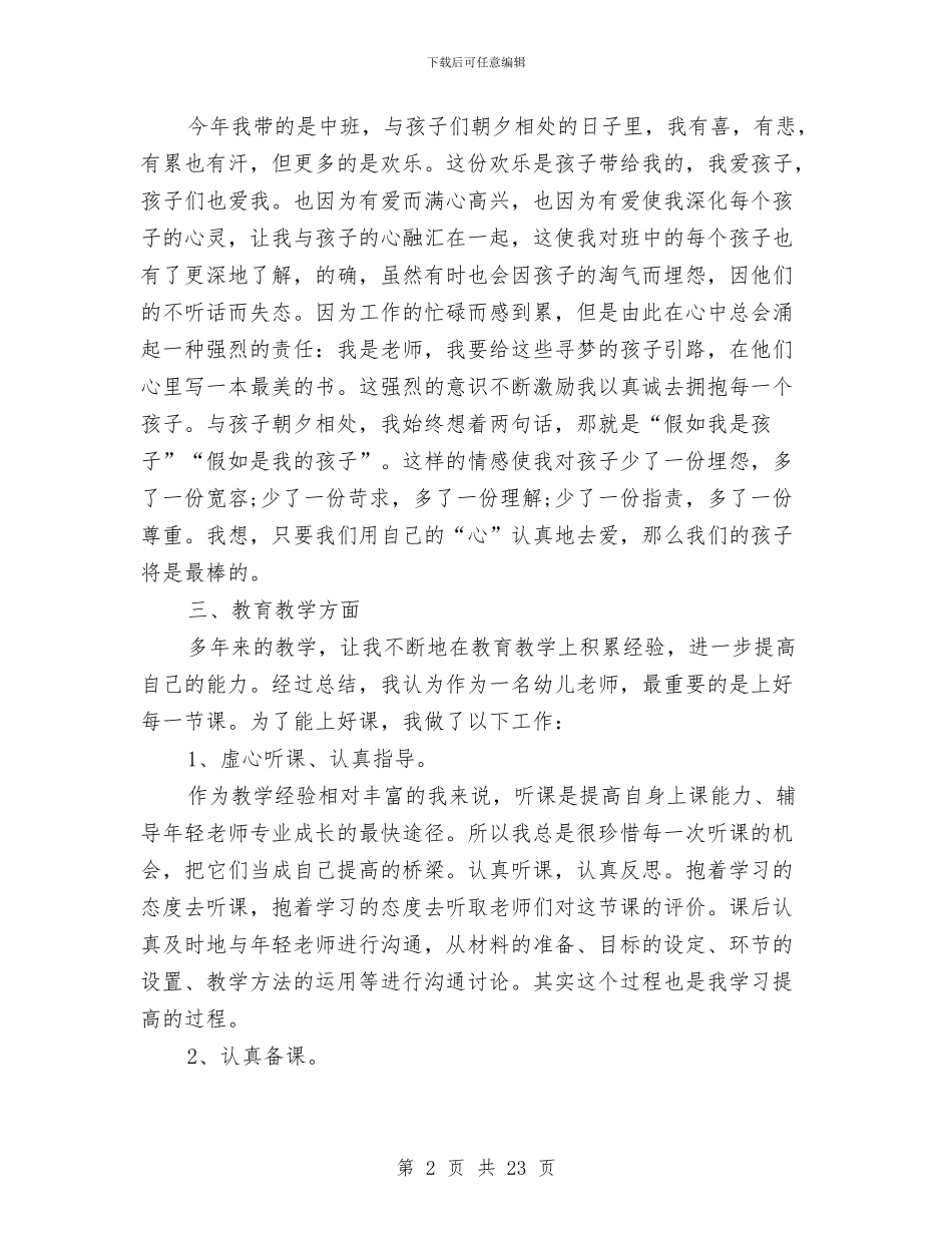 幼儿园骨干教师自我总结与幼儿园高级教师述职汇编_第2页