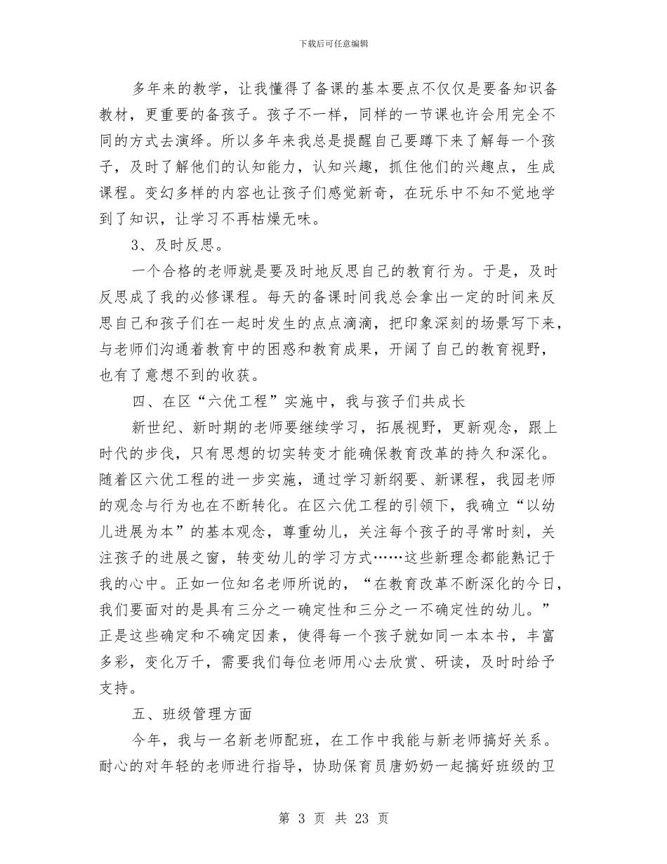 幼儿园骨干教师自我总结与幼儿园高级教师述职汇编_第3页