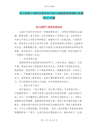 幼儿园骨干教师自我总结与幼儿园高级教师述职汇编