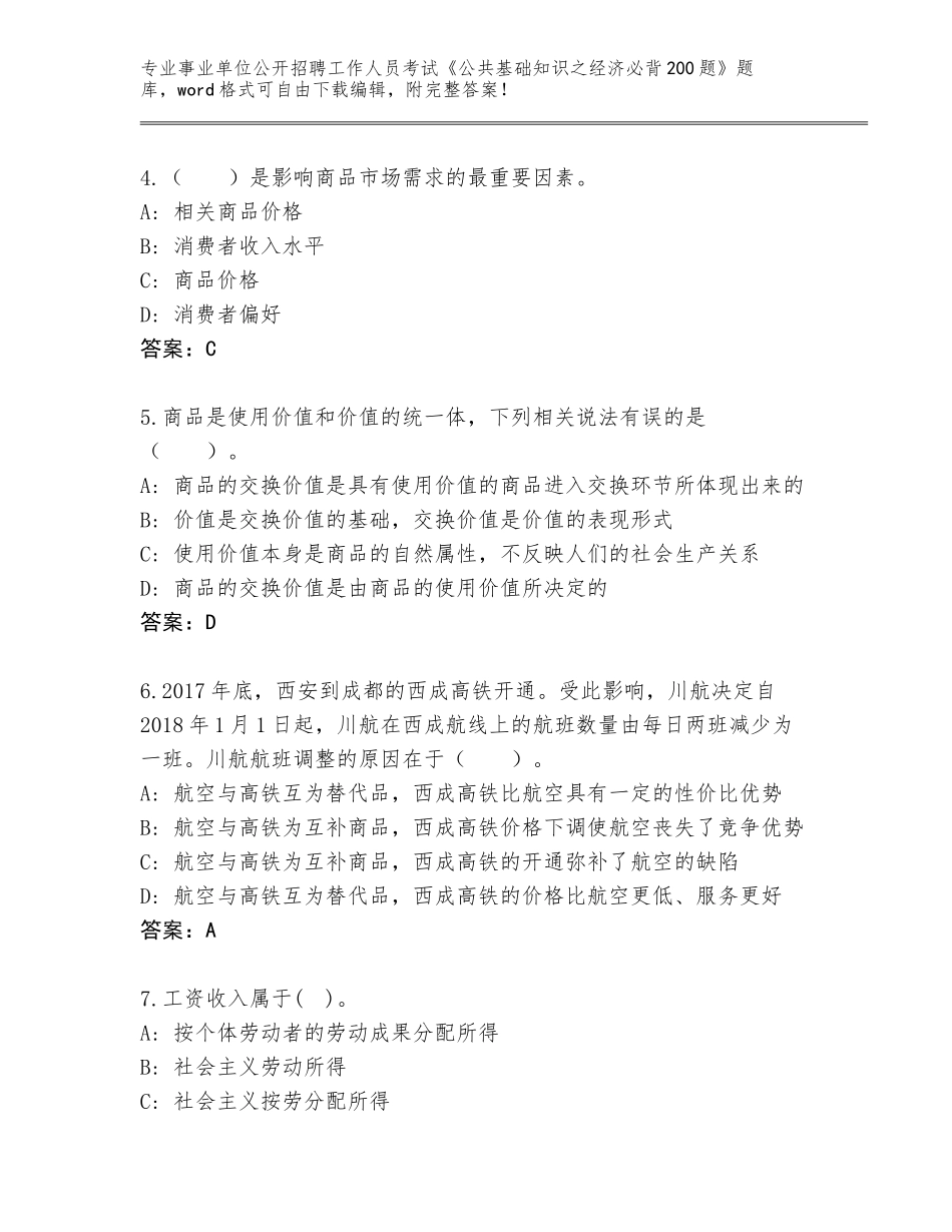 2024年河北省事业单位公开招聘工作人员考试《公共基础知识之经济必背200题》题库大全加下载答案_第2页