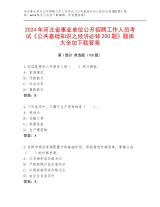 2024年河北省事业单位公开招聘工作人员考试《公共基础知识之经济必背200题》题库大全加下载答案