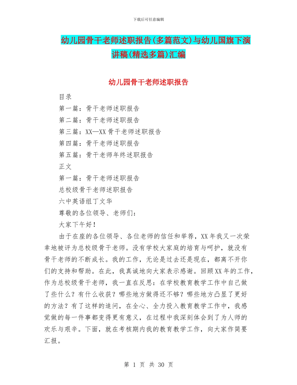 幼儿园骨干教师述职报告与幼儿国旗下演讲稿(精选多篇)汇编_第1页