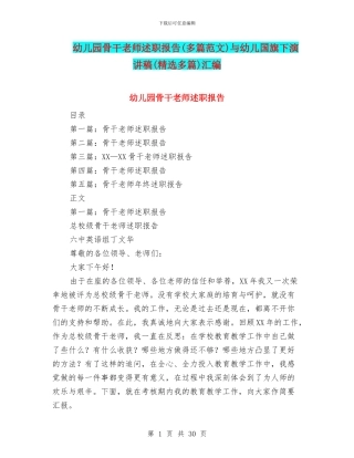 幼儿园骨干教师述职报告与幼儿国旗下演讲稿(精选多篇)汇编