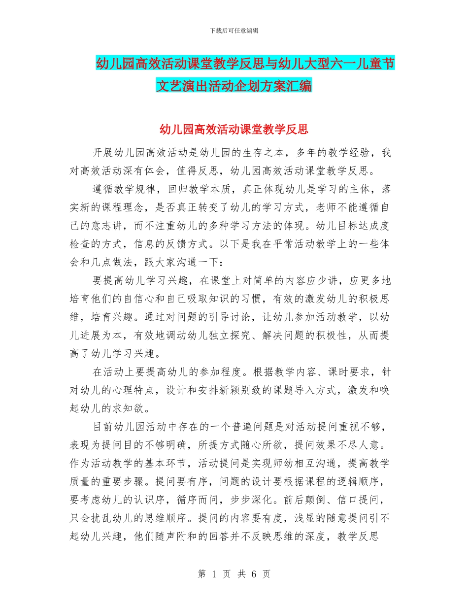 幼儿园高效活动课堂教学反思与幼儿大型六一儿童节文艺演出活动企划方案汇编_第1页