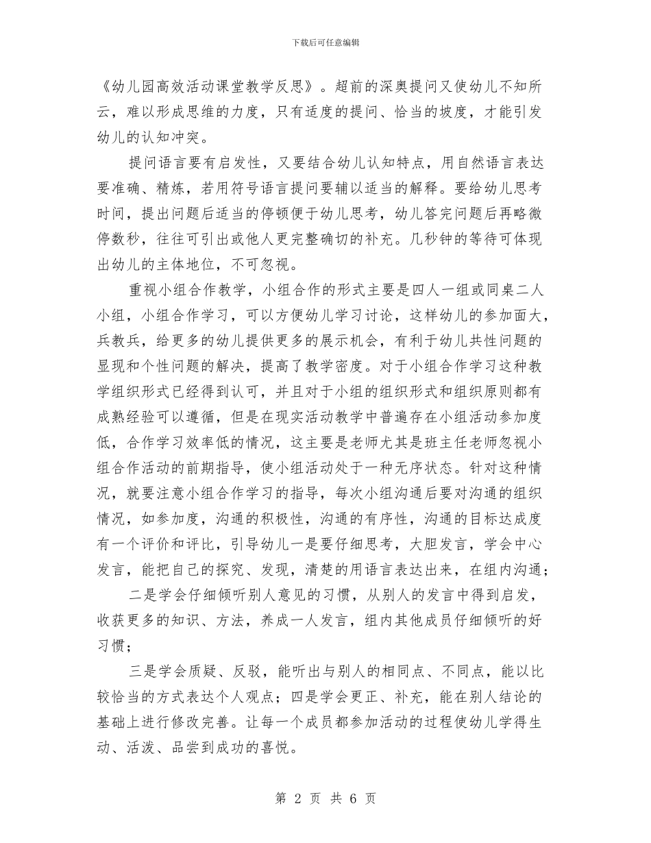 幼儿园高效活动课堂教学反思与幼儿大型六一儿童节文艺演出活动企划方案汇编_第2页