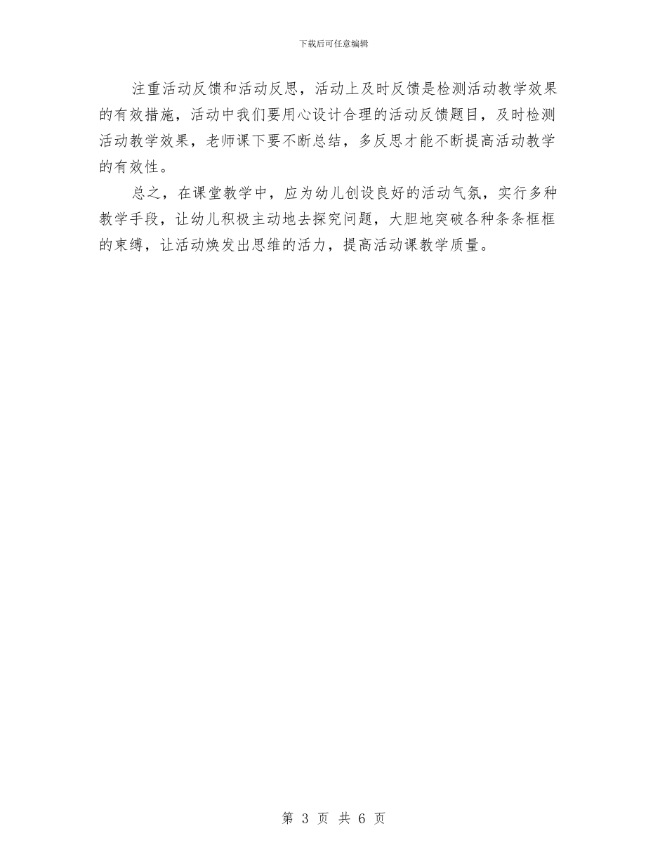 幼儿园高效活动课堂教学反思与幼儿大型六一儿童节文艺演出活动企划方案汇编_第3页