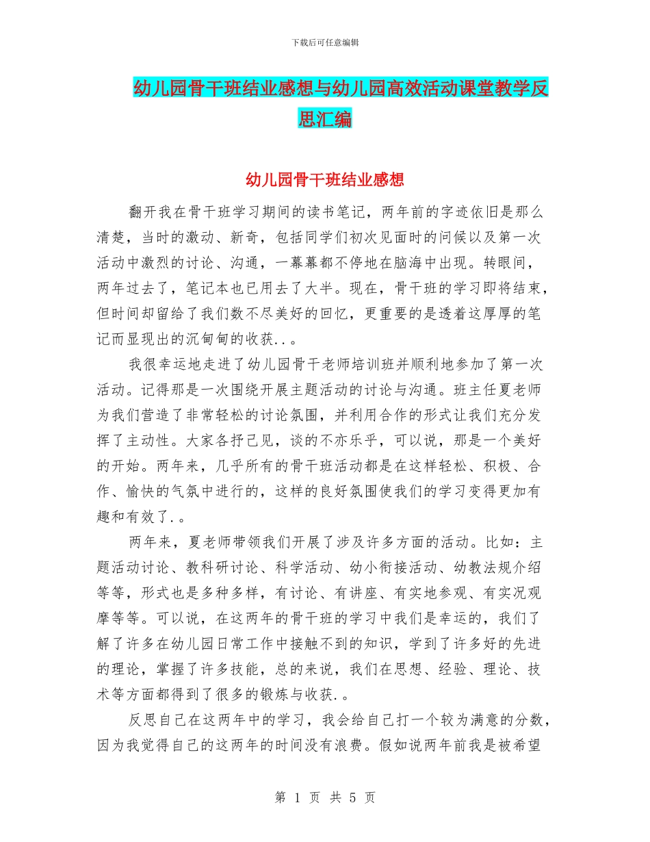 幼儿园骨干班结业感想与幼儿园高效活动课堂教学反思汇编_第1页