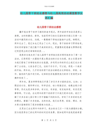 幼儿园骨干班结业感想与幼儿园高效活动课堂教学反思汇编