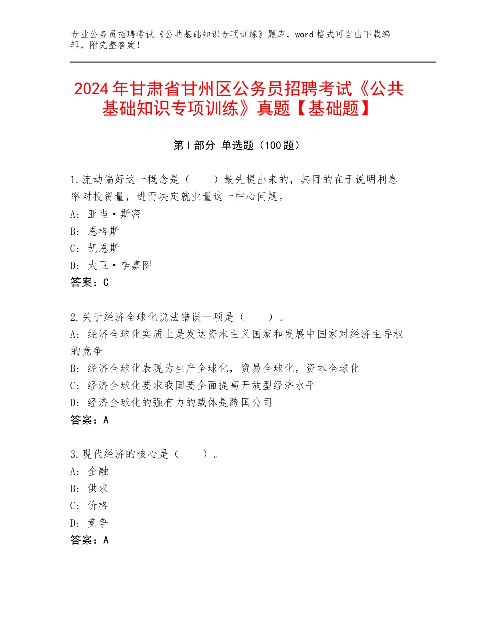 2024年甘肃省甘州区公务员招聘考试《公共基础知识专项训练》真题【基础题】_第1页