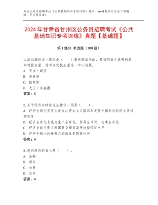 2024年甘肃省甘州区公务员招聘考试《公共基础知识专项训练》真题【基础题】