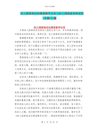 幼儿园高效活动课堂教学反思与幼儿园高级教师述职汇编