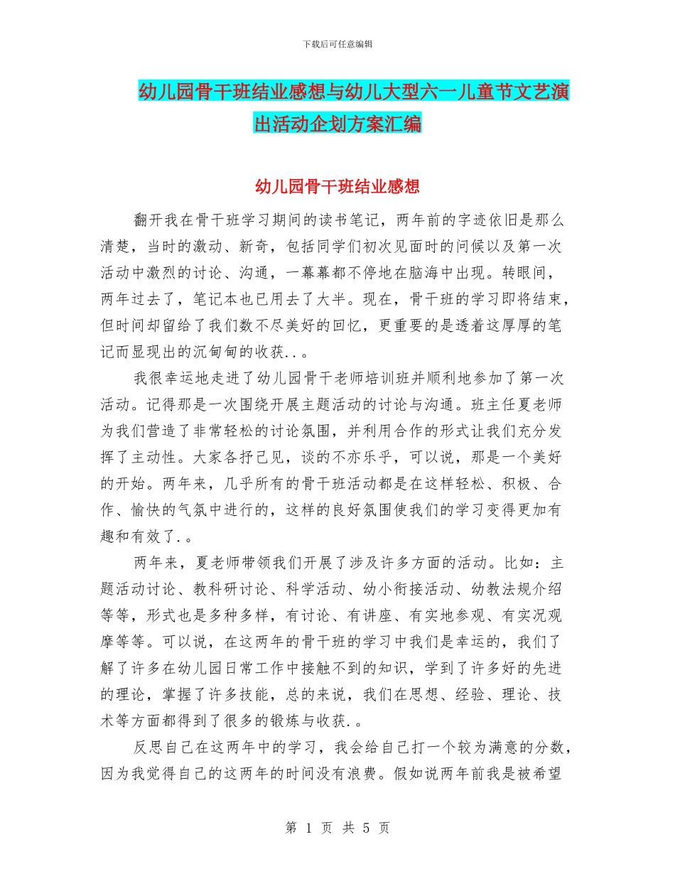 幼儿园骨干班结业感想与幼儿大型六一儿童节文艺演出活动企划方案汇编_第1页