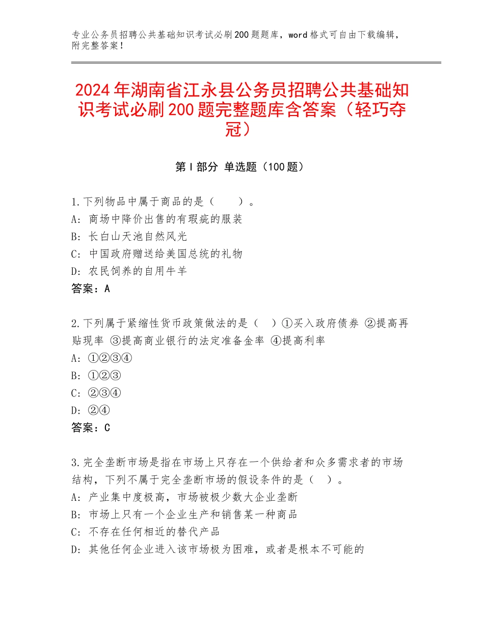 2024年湖南省江永县公务员招聘公共基础知识考试必刷200题完整题库含答案（轻巧夺冠）_第1页