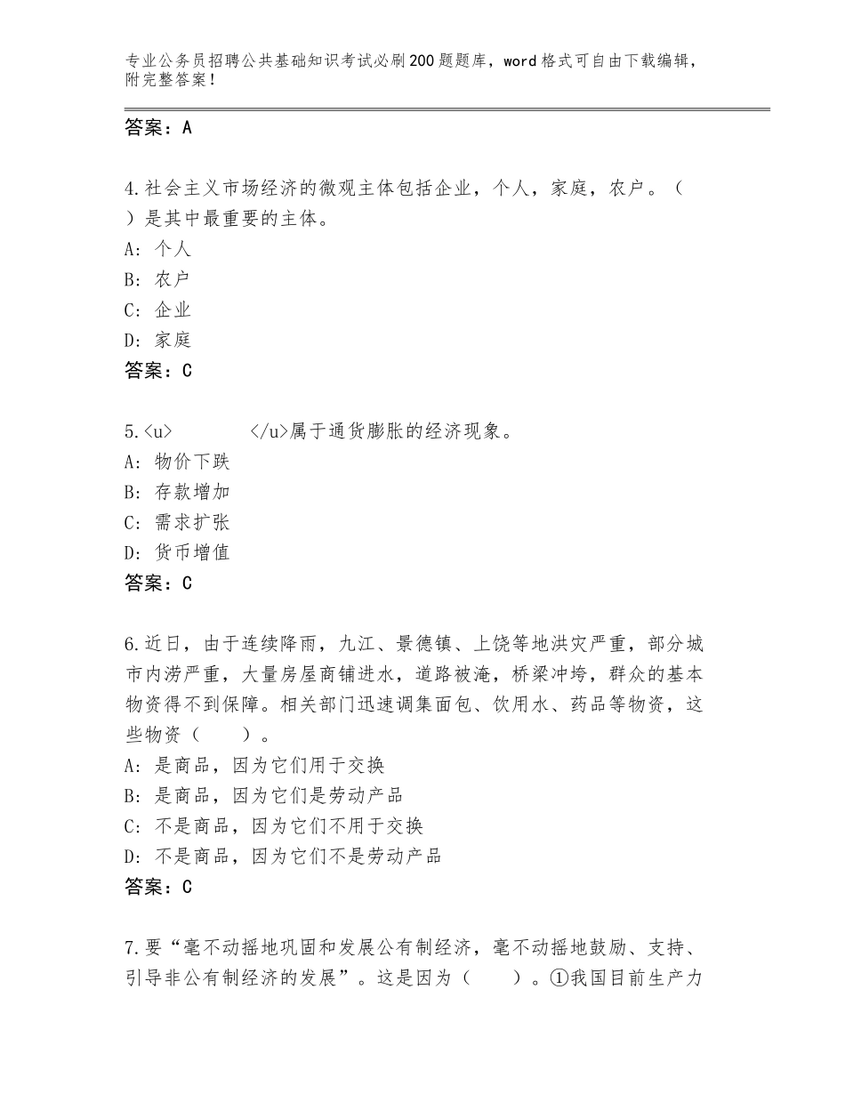 2024年湖南省江永县公务员招聘公共基础知识考试必刷200题完整题库含答案（轻巧夺冠）_第2页