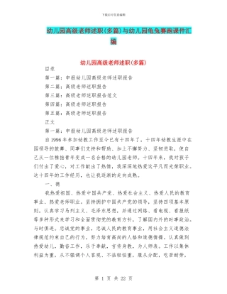 幼儿园高级教师述职与幼儿园龟兔赛跑课件汇编