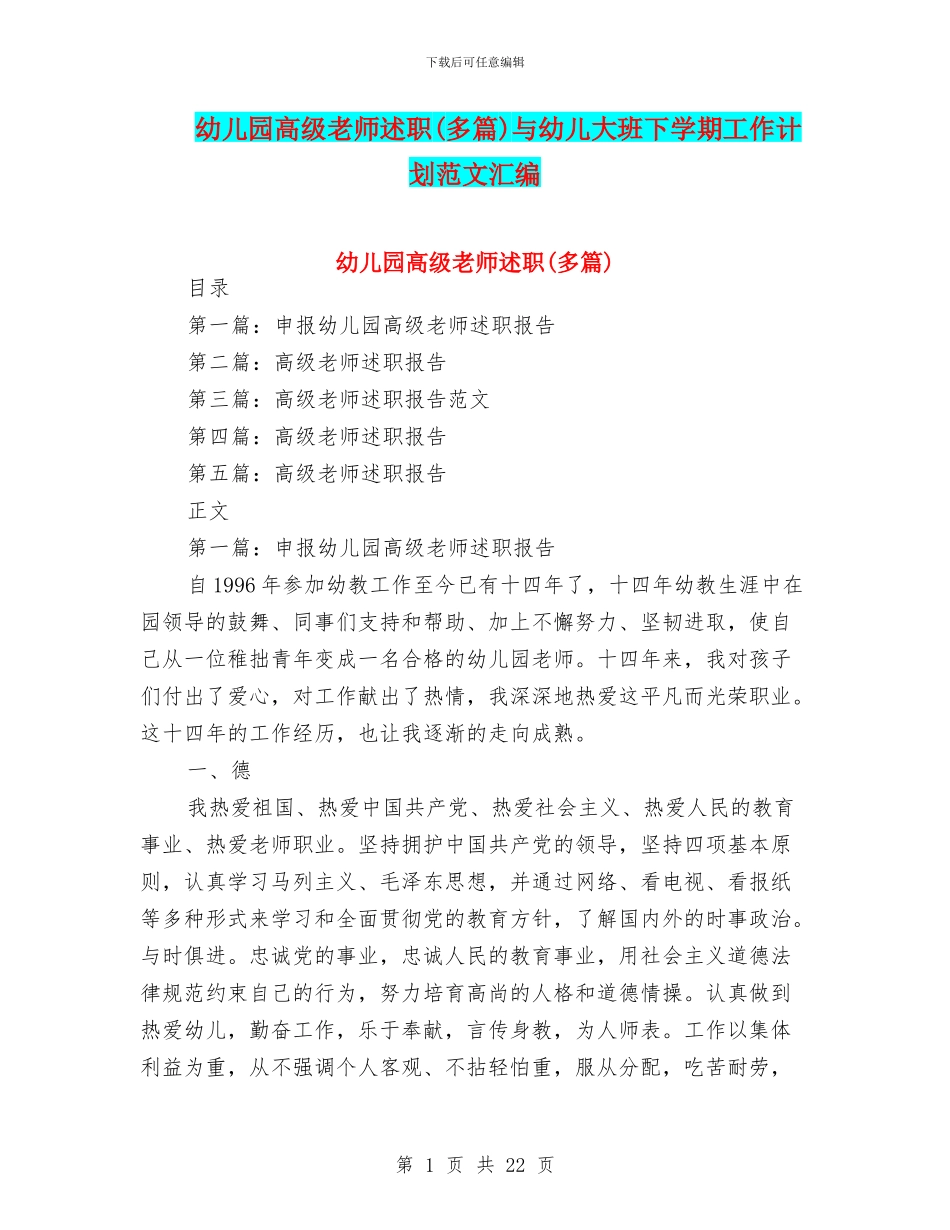 幼儿园高级教师述职与幼儿大班下学期工作计划范文汇编_第1页