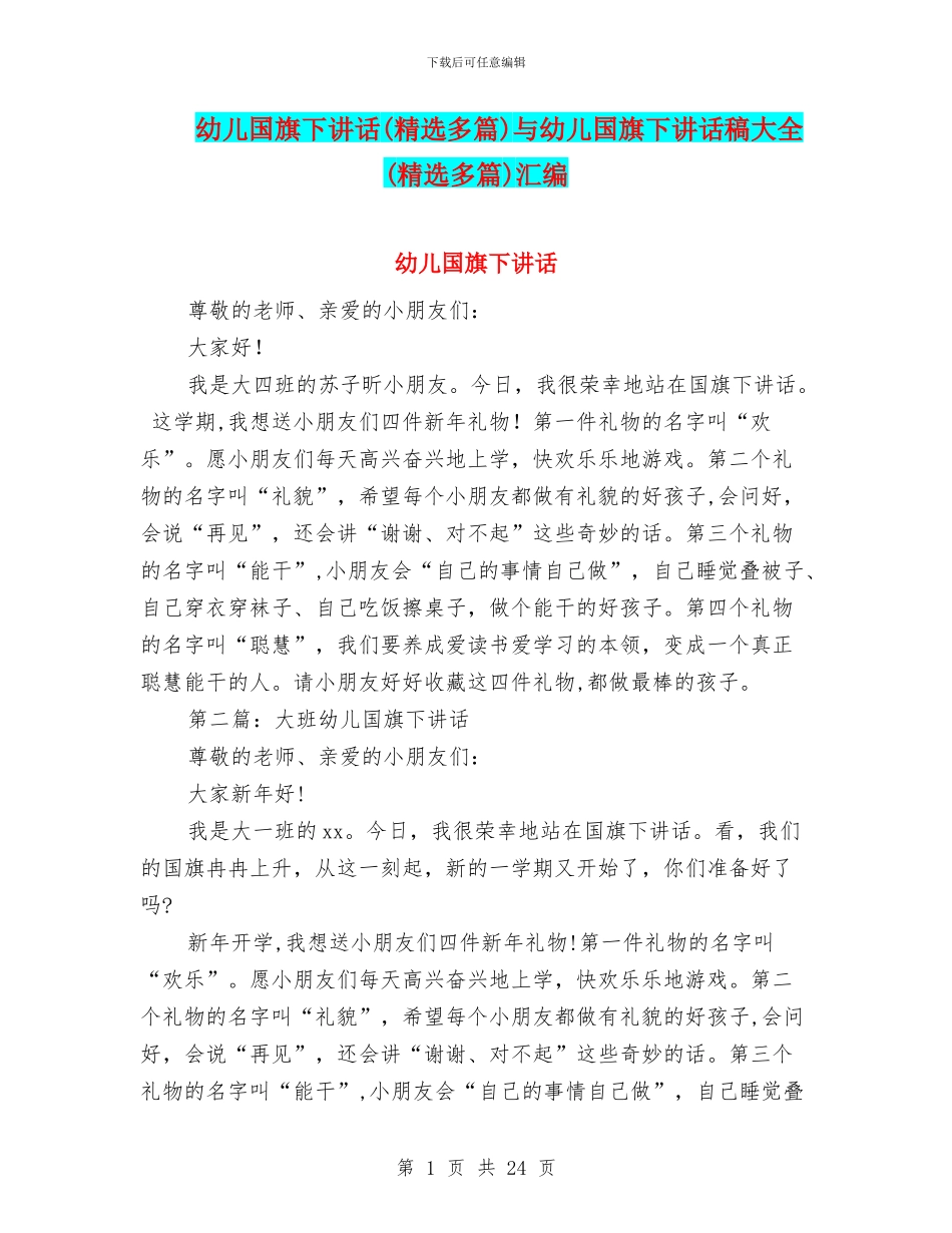 幼儿国旗下讲话与幼儿国旗下讲话稿大全(精选多篇)汇编_第1页