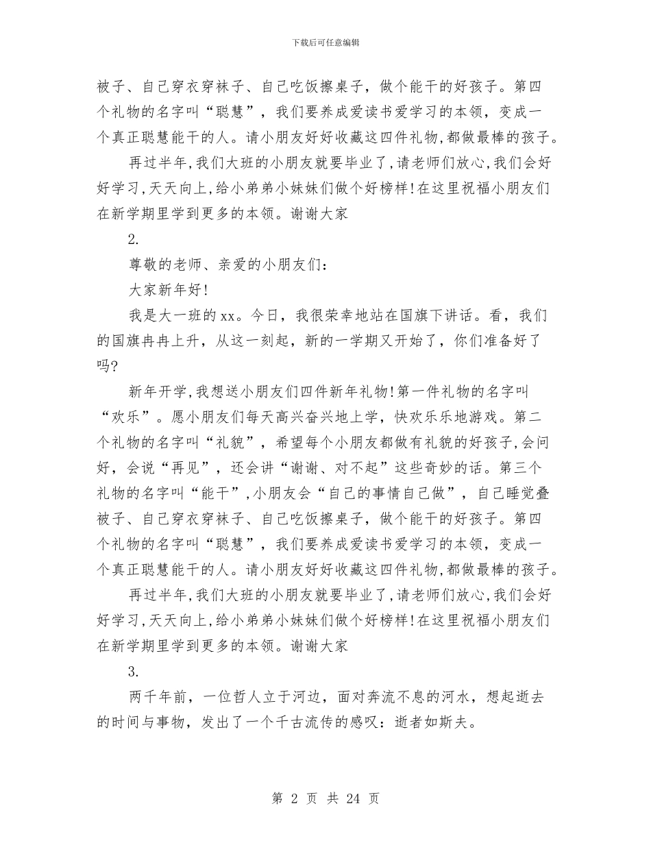 幼儿国旗下讲话与幼儿国旗下讲话稿大全(精选多篇)汇编_第2页