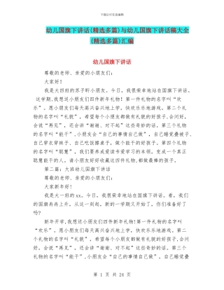 幼儿国旗下讲话与幼儿国旗下讲话稿大全(精选多篇)汇编