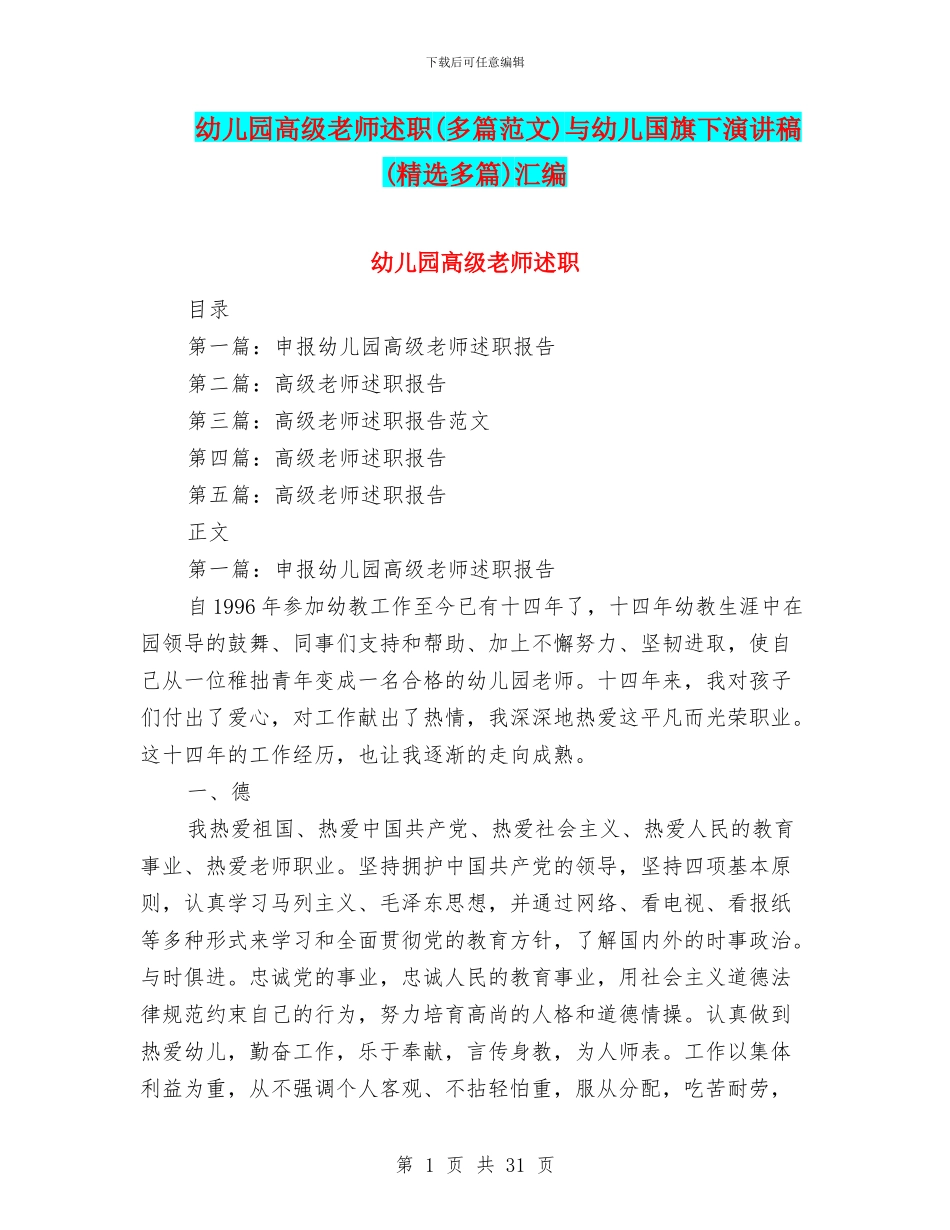 幼儿园高级教师述职与幼儿国旗下演讲稿(精选多篇)汇编_第1页