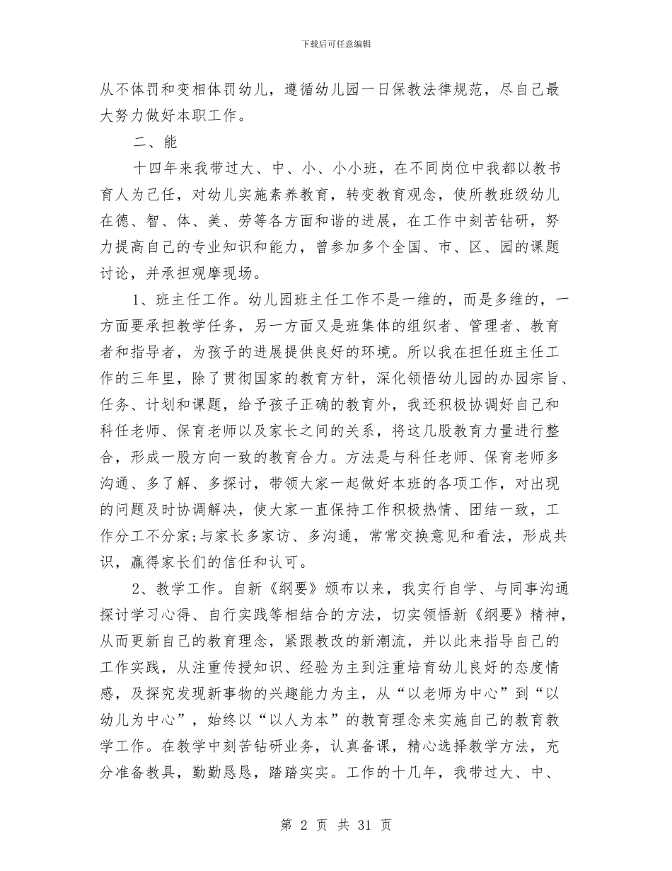 幼儿园高级教师述职与幼儿国旗下演讲稿(精选多篇)汇编_第2页