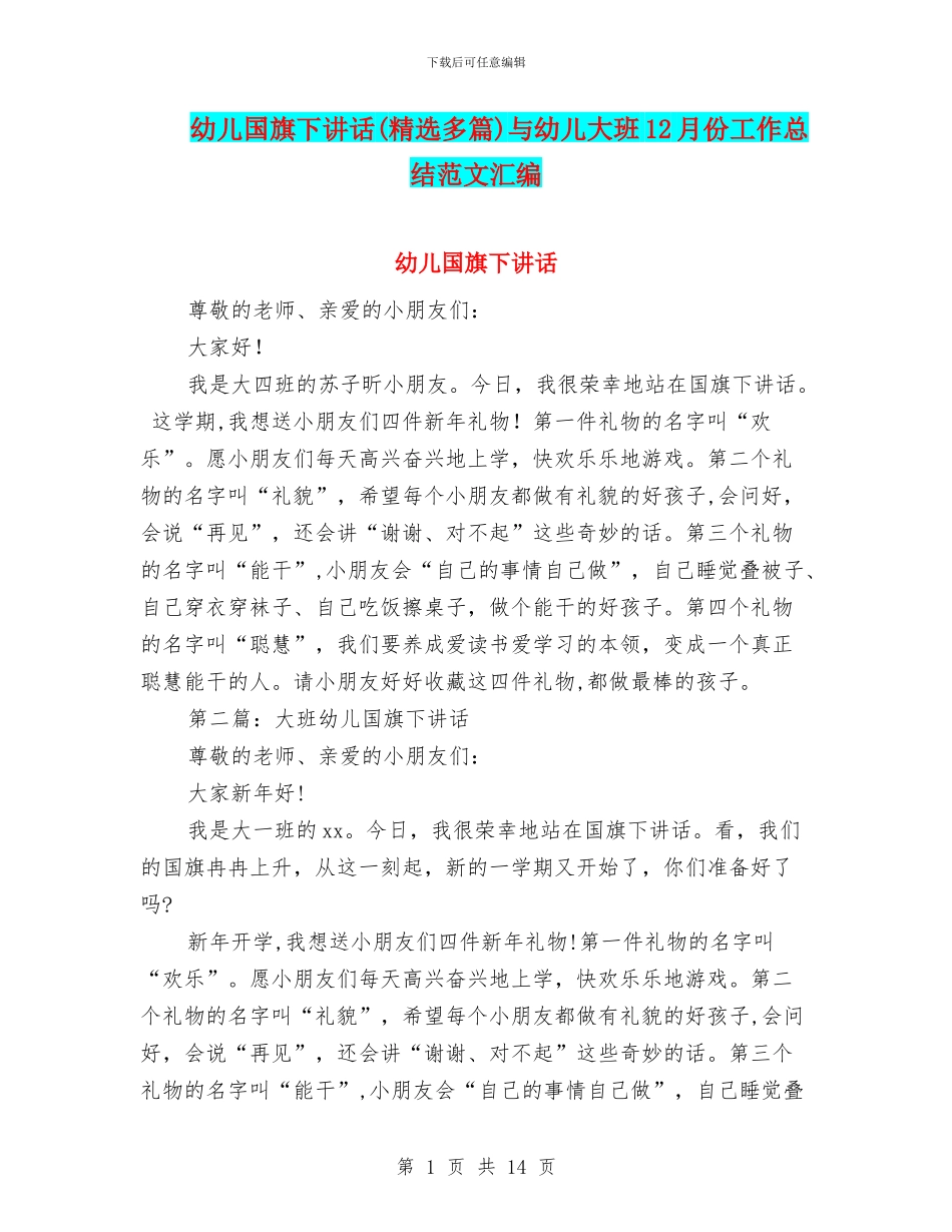 幼儿国旗下讲话与幼儿大班12月份工作总结范文汇编_第1页