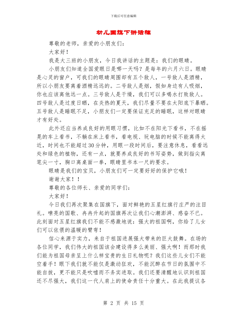 幼儿国旗下讲话稿_第2页