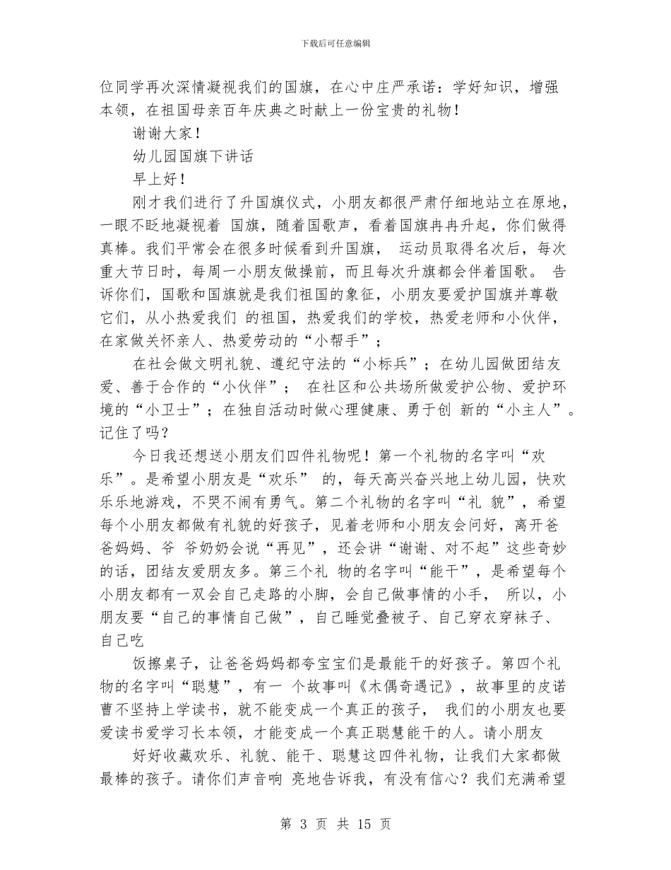 幼儿国旗下讲话稿_第3页