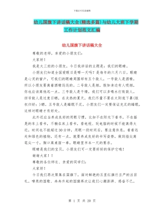 幼儿国旗下讲话稿大全与幼儿大班下学期工作计划范文汇编