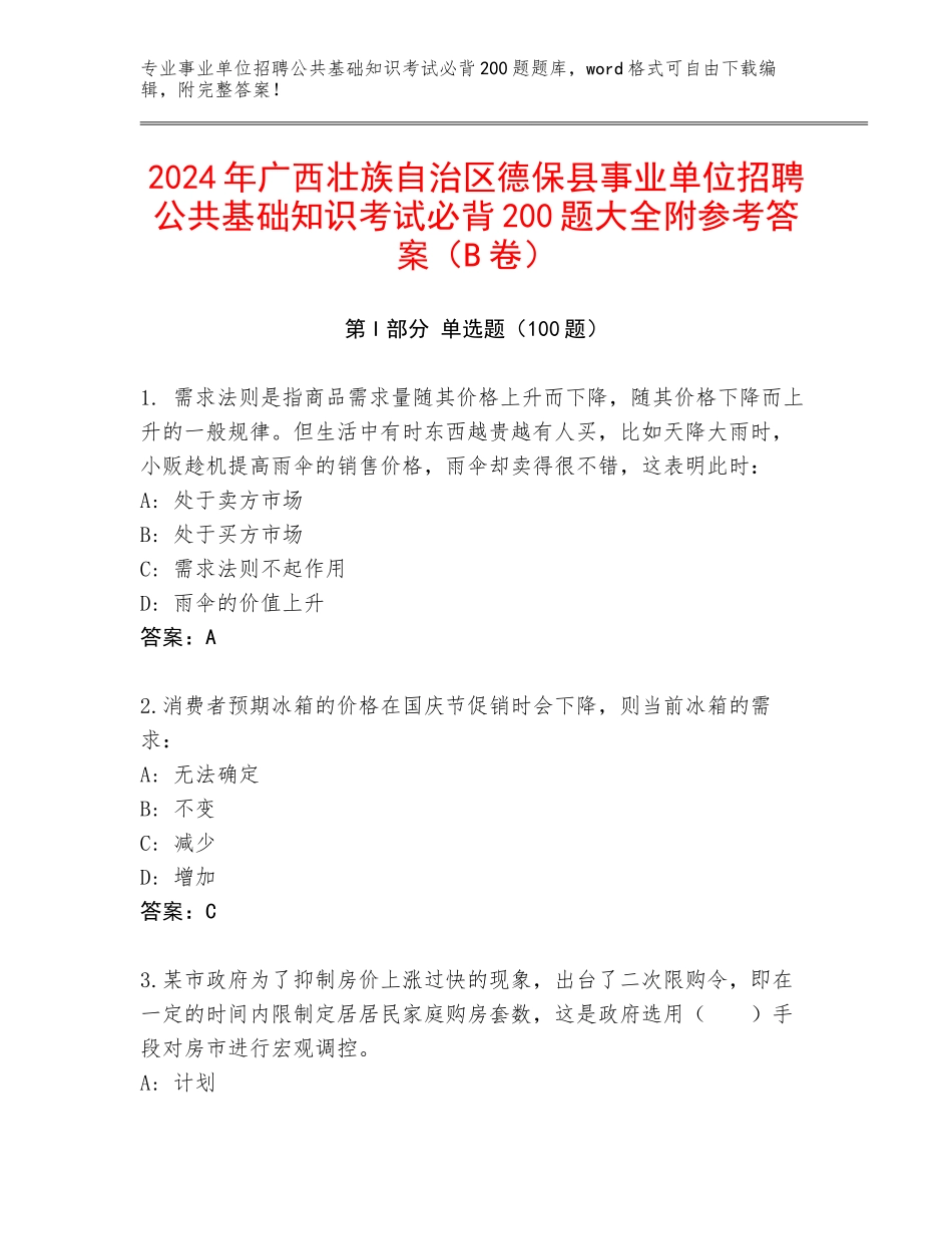 2024年广西壮族自治区德保县事业单位招聘公共基础知识考试必背200题大全附参考答案（B卷）_第1页