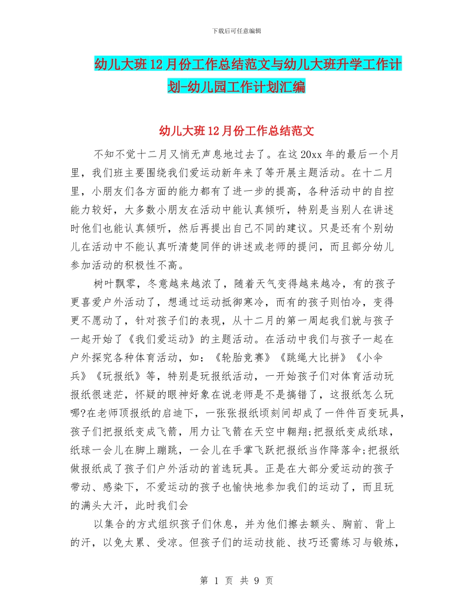 幼儿大班12月份工作总结范文与幼儿大班升学工作计划_第1页