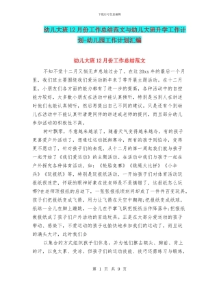 幼儿大班12月份工作总结范文与幼儿大班升学工作计划