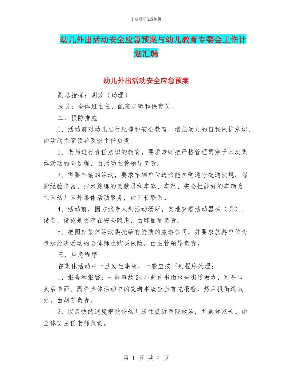 幼儿外出活动安全应急预案与幼儿教育专委会工作计划汇编_第1页