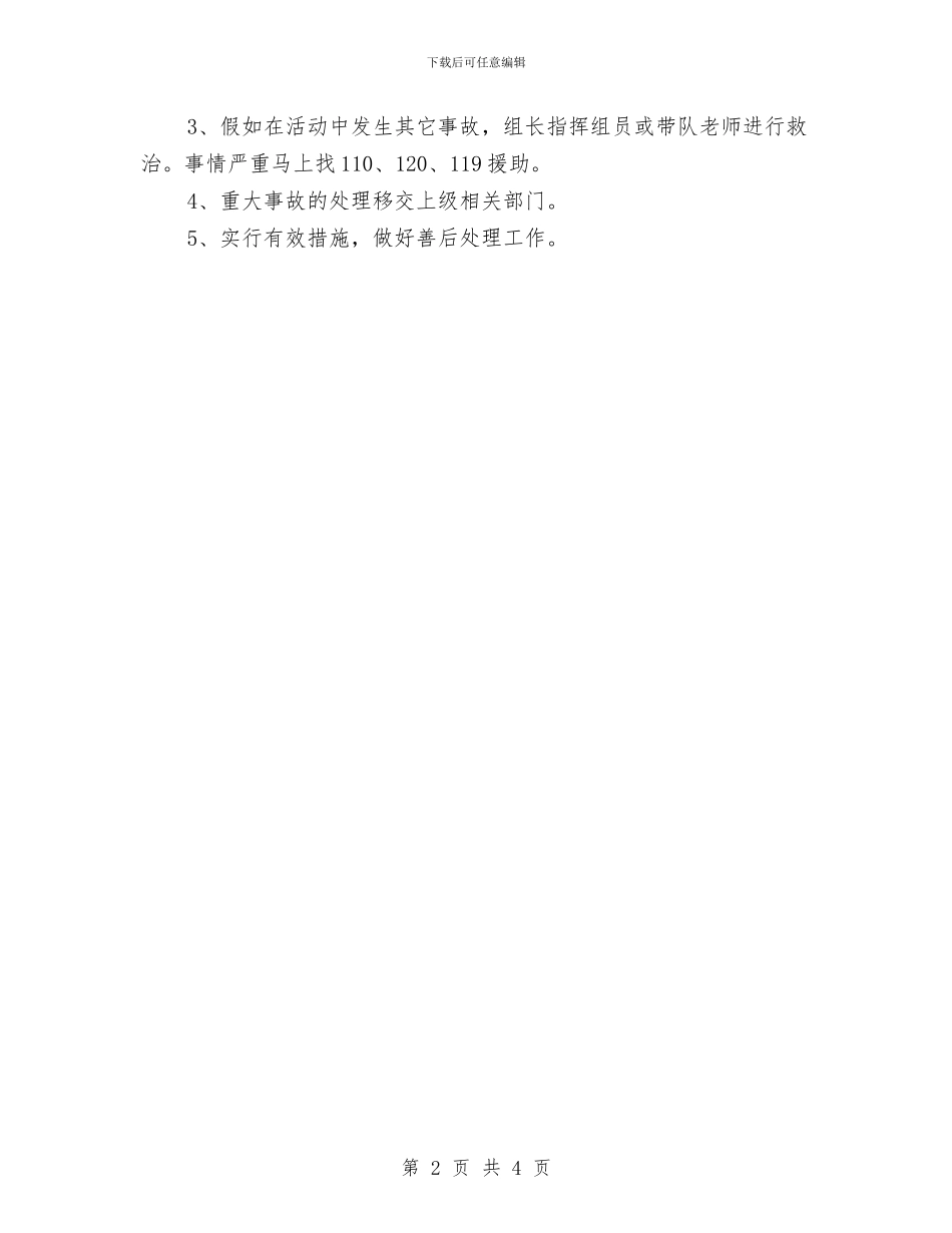 幼儿外出活动安全应急预案与幼儿教育专委会工作计划汇编_第2页