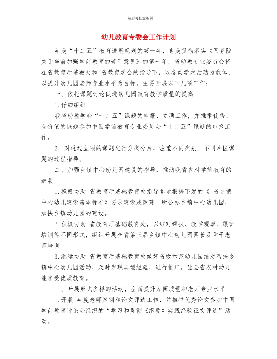 幼儿外出活动安全应急预案与幼儿教育专委会工作计划汇编_第3页