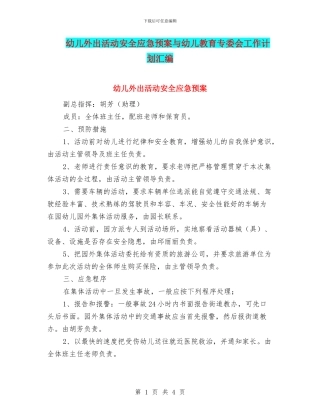 幼儿外出活动安全应急预案与幼儿教育专委会工作计划汇编
