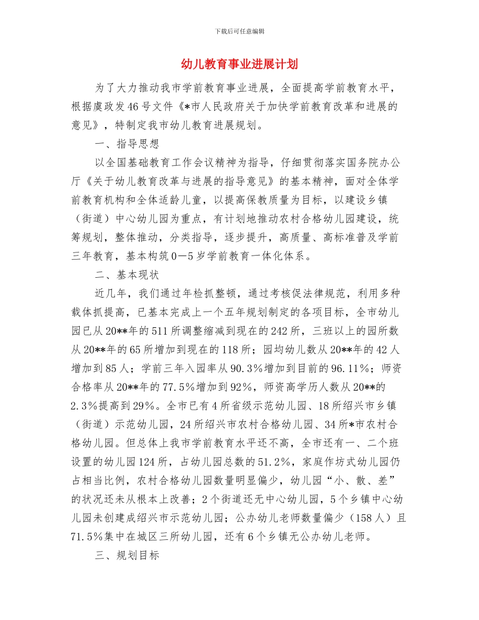 幼儿外出活动安全应急预案与幼儿教育事业发展计划汇编_第3页