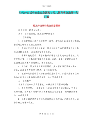 幼儿外出活动安全应急预案与幼儿教育事业发展计划汇编
