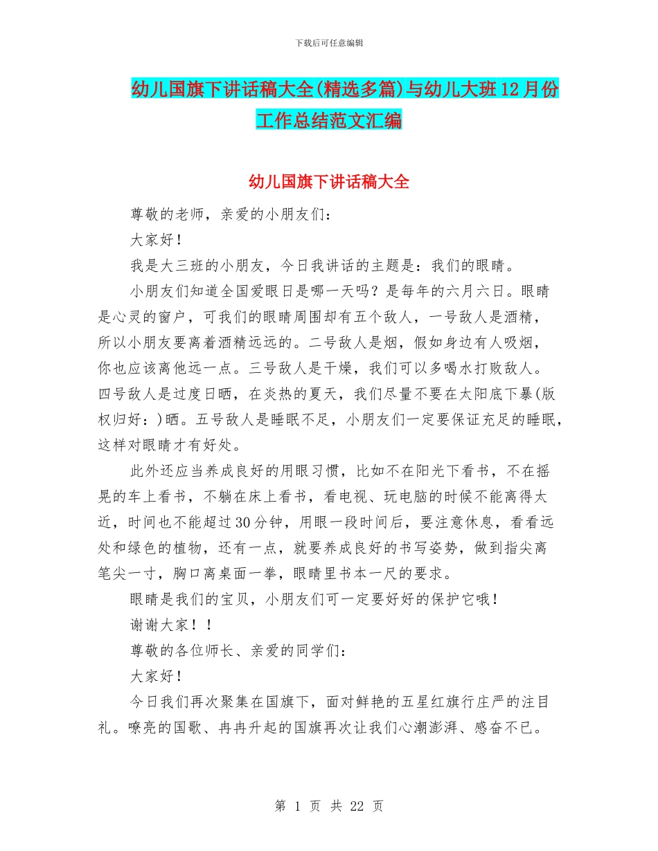 幼儿国旗下讲话稿大全与幼儿大班12月份工作总结范文汇编_第1页