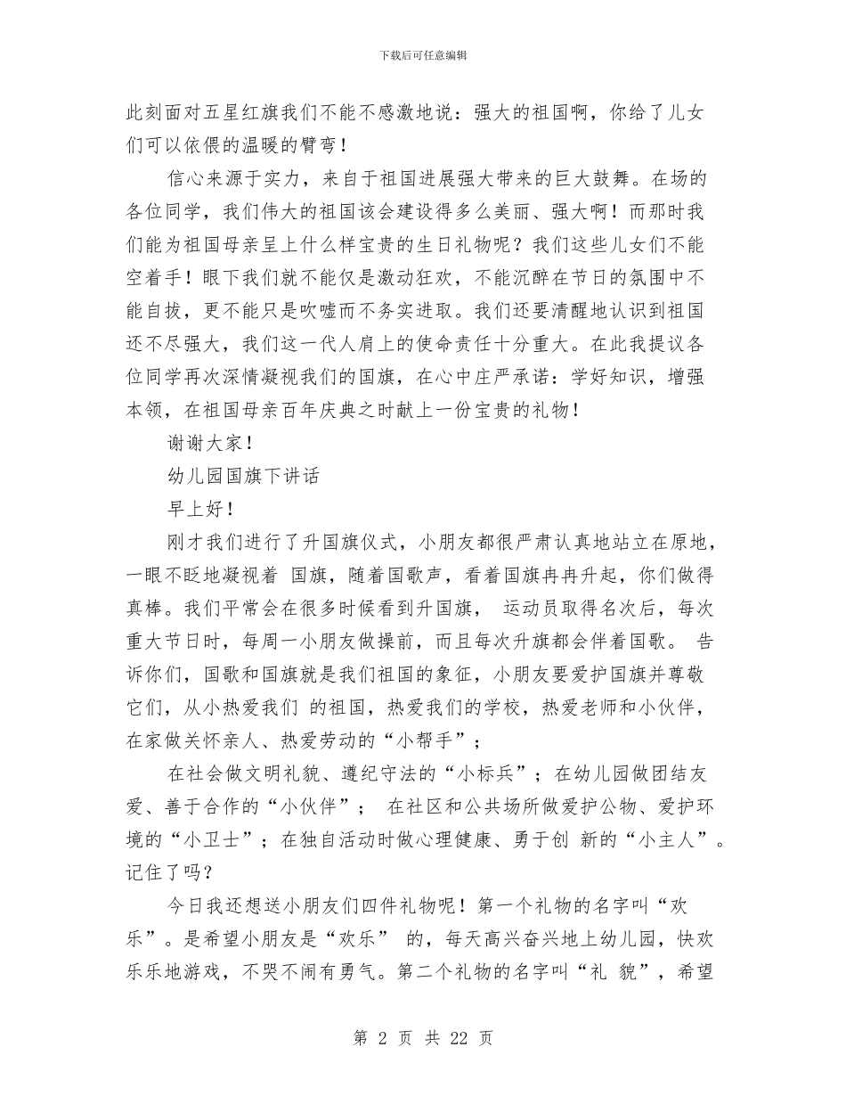 幼儿国旗下讲话稿大全与幼儿大班12月份工作总结范文汇编_第2页